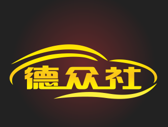 周文元的德眾社logo設(shè)計(jì)