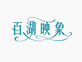 黃程的百湖映象logo設計