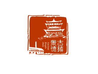 “古鎮(zhèn)景德”陶瓷藝術(shù)產(chǎn)品印章商標(biāo)，logo設(shè)計(jì)