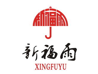 許衛(wèi)文的新福雨 雨傘雨具logo設計