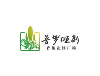 林穎穎的普羅旺斯香檳花園廣場(chǎng)地產(chǎn)logologo設(shè)計(jì)