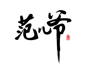 范兒爺白酒字體商標(biāo)logo設(shè)計