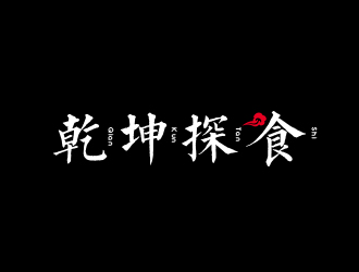 高明奇的乾坤探食logo設(shè)計(jì)