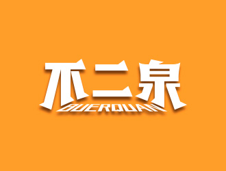 黃安悅的logo設(shè)計