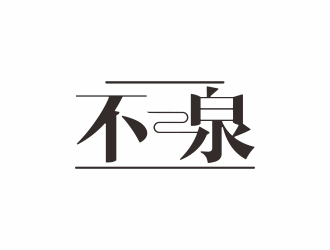 湯儒娟的不二泉白酒中文字體商標(biāo)logo設(shè)計