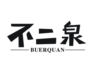 王文彬的不二泉白酒中文字體商標(biāo)logo設(shè)計