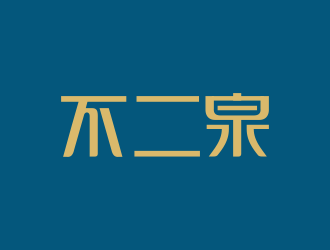 何嘉健的不二泉白酒中文字體商標(biāo)logo設(shè)計