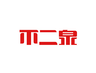 吳曉偉的不二泉白酒中文字體商標(biāo)logo設(shè)計