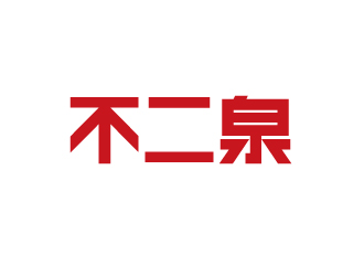 楊勇的不二泉白酒中文字體商標(biāo)logo設(shè)計