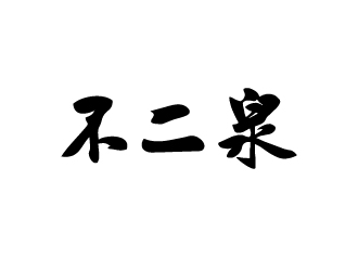 不二泉白酒中文字體商標(biāo)logo設(shè)計