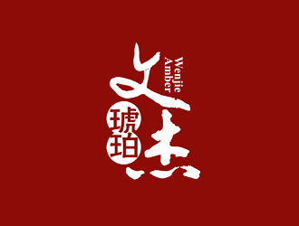 文杰琥珀logo設(shè)計