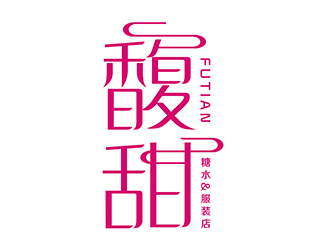 潘樂的馥甜店鋪logo商標(biāo)設(shè)計(jì)logo設(shè)計(jì)