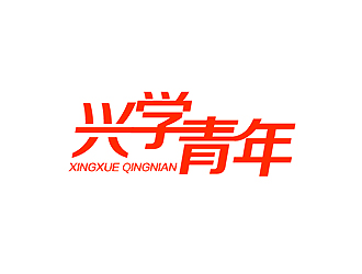 秦曉東的興學(xué)青年字體logo設(shè)計(jì)logo設(shè)計(jì)