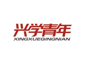 曾翼的興學(xué)青年字體logo設(shè)計(jì)logo設(shè)計(jì)