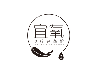 沙療養(yǎng)身蒸館單色字體設(shè)計logo設(shè)計