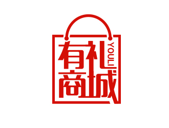 有禮商城中文字體設(shè)計logo設(shè)計