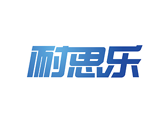 汽車潤(rùn)滑油字體商標(biāo)設(shè)計(jì)logo設(shè)計(jì)