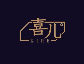 楊占斌的喜XIRE淘寶服裝工作室logo設(shè)計(jì)logo設(shè)計(jì)