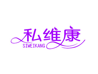 朱兵的私維康女性logo設計logo設計