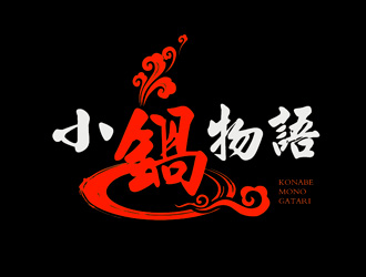 小鍋物語(yǔ)logo設(shè)計(jì)