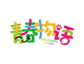 黃安悅的青春物語logo設計