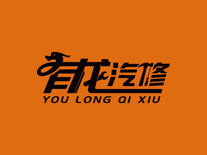 有龍汽修logo設(shè)計