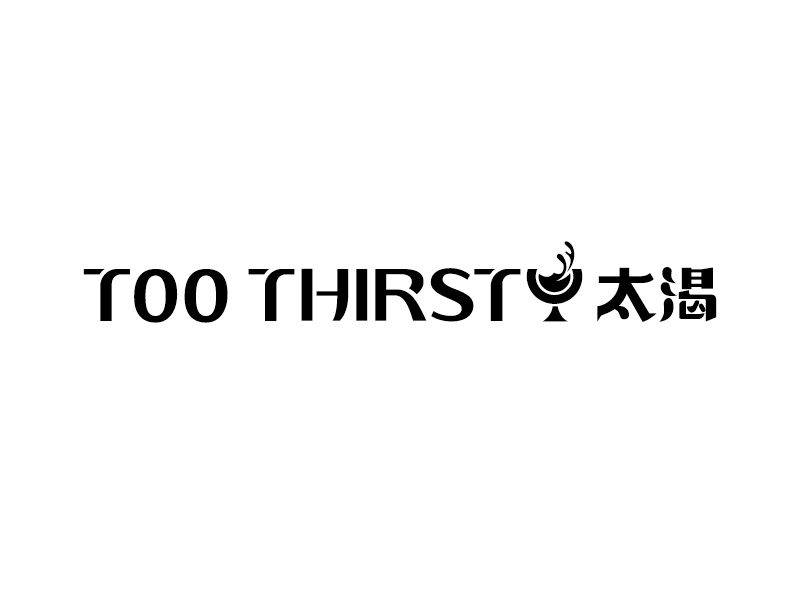 中文名:太喝 英文名:TOO THIRSTY 主營(yíng):個(gè)性迷你小酒館，創(chuàng)造交友愉悅空間，豐富夜生活 設(shè)logo設(shè)計(jì)