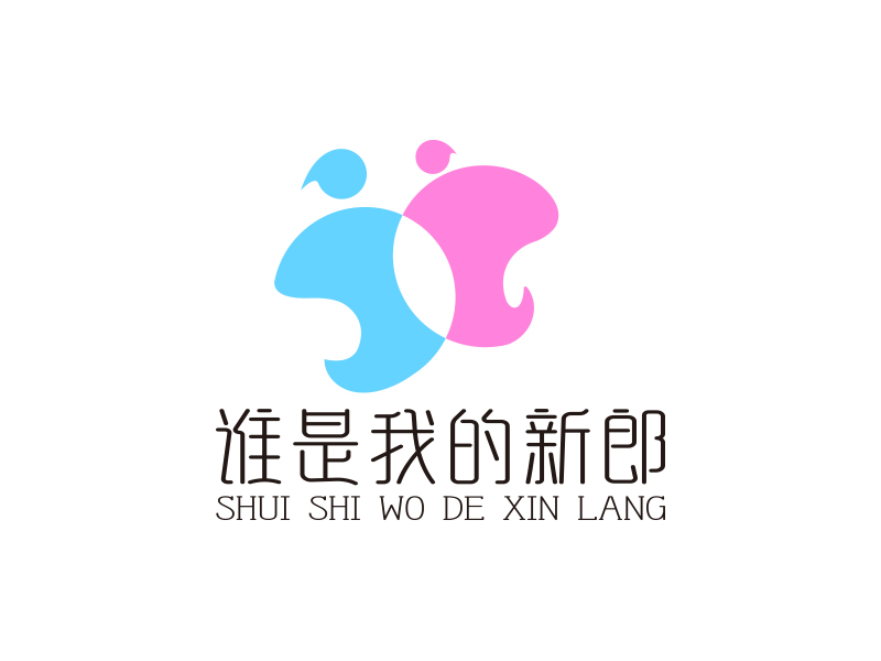 向正軍的誰是我的新郎logo設(shè)計(jì)