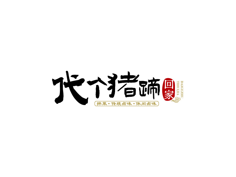 代個(gè)豬蹄回家logo設(shè)計(jì)