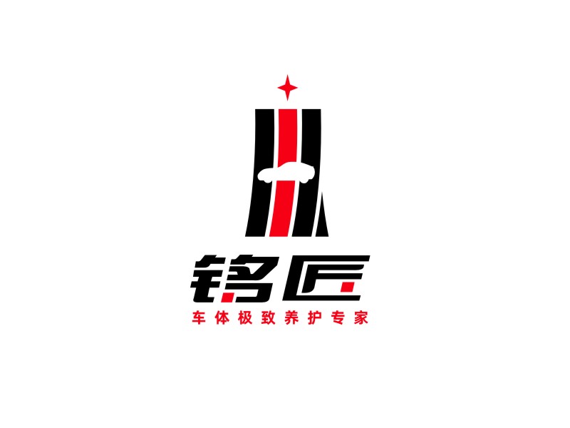 姜彥海的銘匠車體極致養(yǎng)護(hù)專家logo設(shè)計