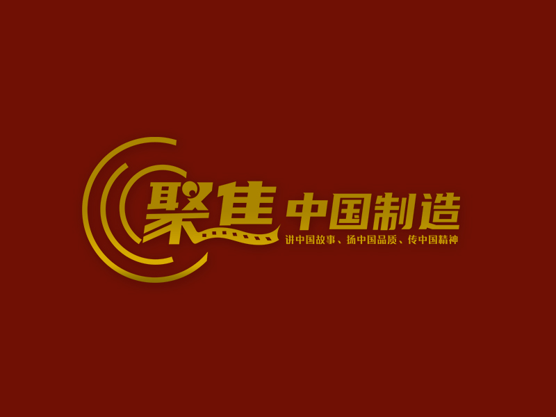 李杰的聚焦中國(guó)制造logo設(shè)計(jì)