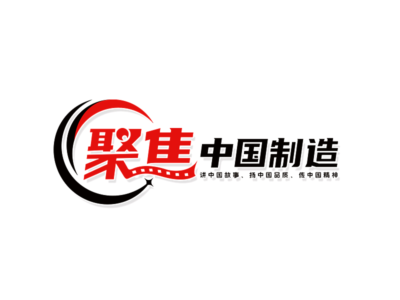 李杰的聚焦中國(guó)制造logo設(shè)計(jì)