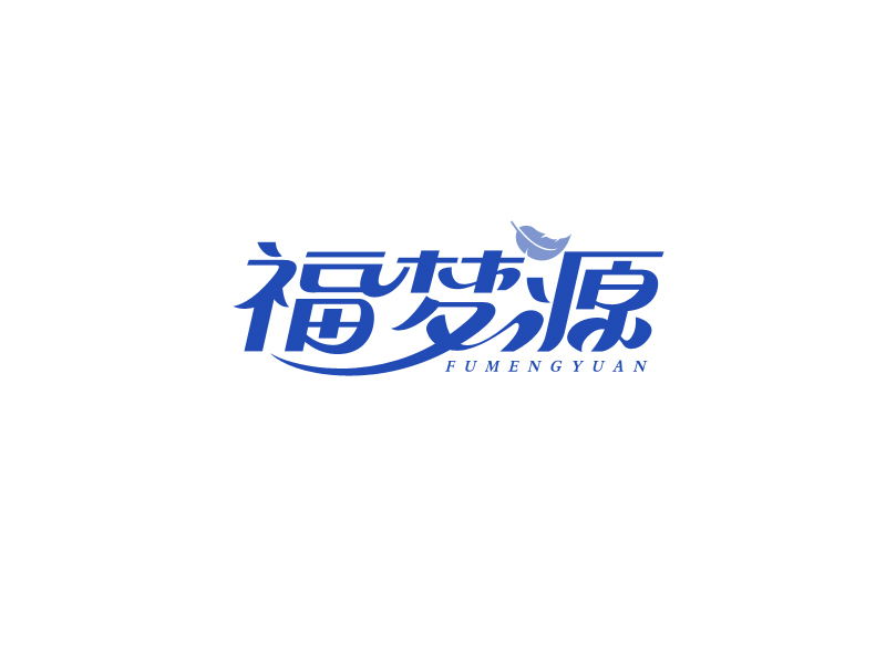 福夢(mèng)源 字體logo定制設(shè)計(jì)logo設(shè)計(jì)