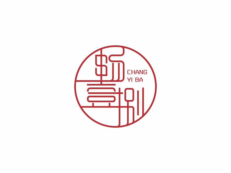 陳國偉的暢壹捌 印章LOGOlogo設(shè)計