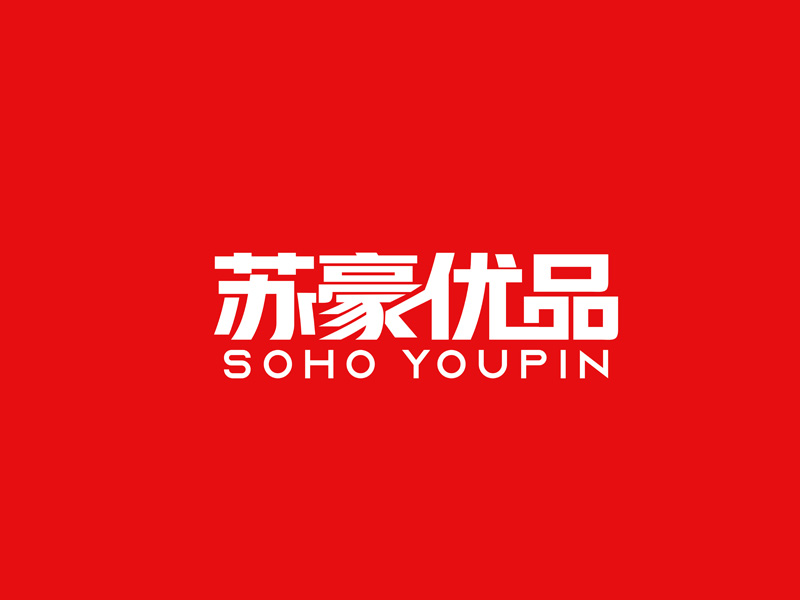 郭慶忠的蘇豪優(yōu)品SOHO YOUPINlogo設(shè)計